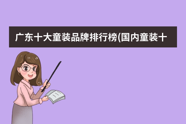 广东十大童装品牌排行榜(国内童装十大知名品牌) 儿童乐园品牌排行榜