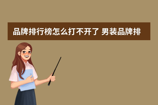 品牌排行榜怎么打不开了 男装品牌排行榜男装品牌排行榜前十名