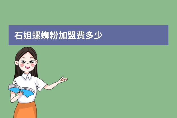 石姐螺蛳粉加盟费多少