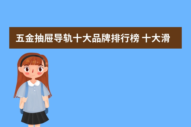 五金抽屉导轨十大品牌排行榜 十大滑轨品牌排行榜？