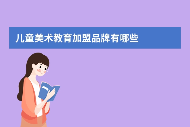 儿童美术教育加盟品牌有哪些