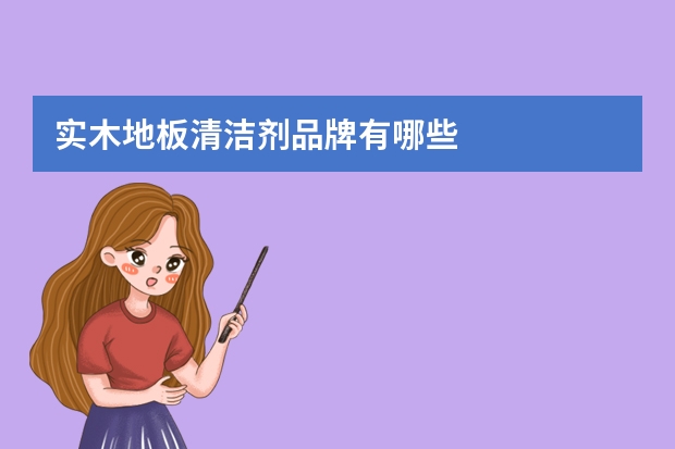 实木地板清洁剂品牌有哪些