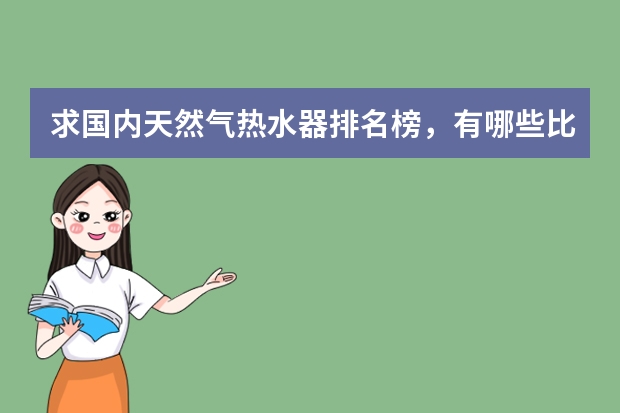 求国内天然气热水器排名榜，有哪些比较推荐？