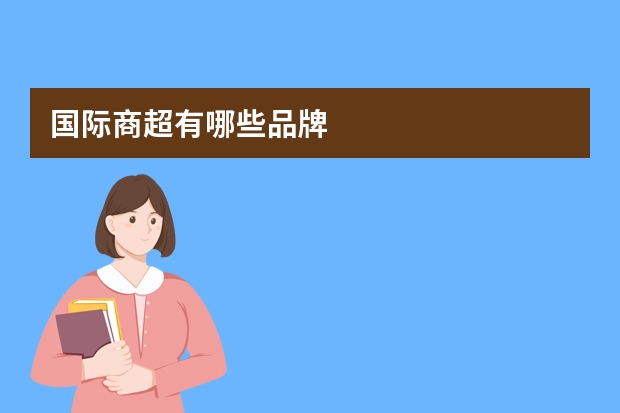 国际商超有哪些品牌