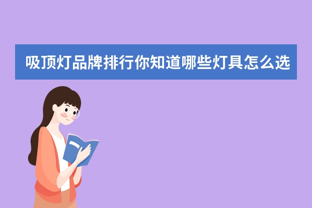 吸顶灯品牌排行你知道哪些灯具怎么选购