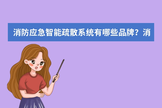 消防应急智能疏散系统有哪些品牌？消防应急智能疏散系统品牌大全