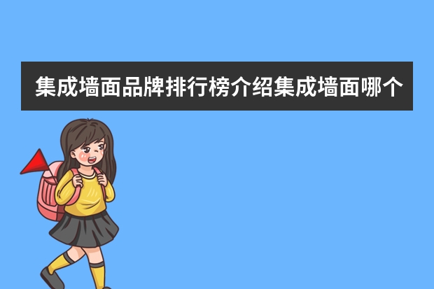 集成墙面品牌排行榜介绍集成墙面哪个品牌好