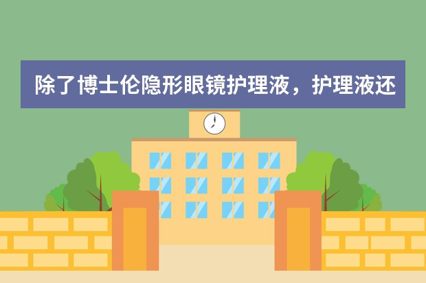 除了博士伦隐形眼镜护理液，护理液还有什么品牌比较好的？