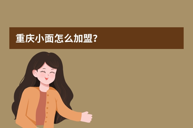 重庆小面怎么加盟？