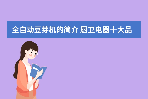 全自动豆芽机的简介 厨卫电器十大品牌排行榜