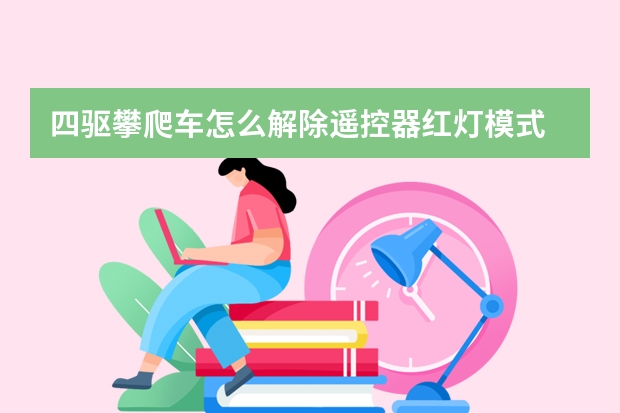 四驱攀爬车怎么解除遥控器红灯模式
