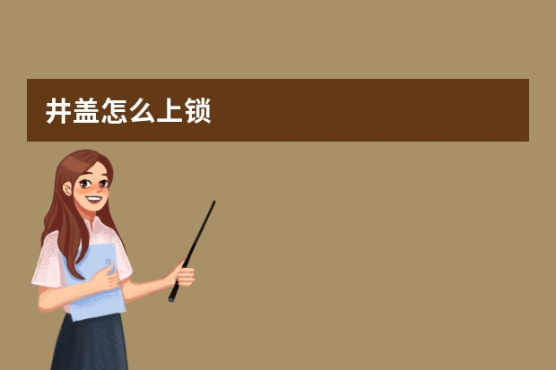 井盖怎么上锁