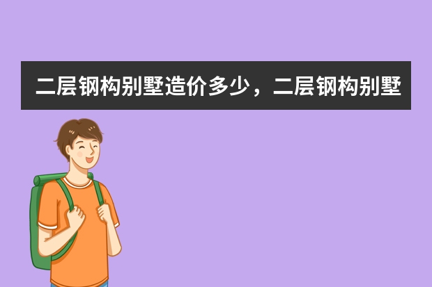 二层钢构别墅造价多少，二层钢构别墅造价多少