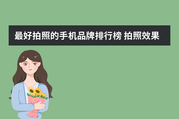 最好拍照的手机品牌排行榜 拍照效果最好的手机排行