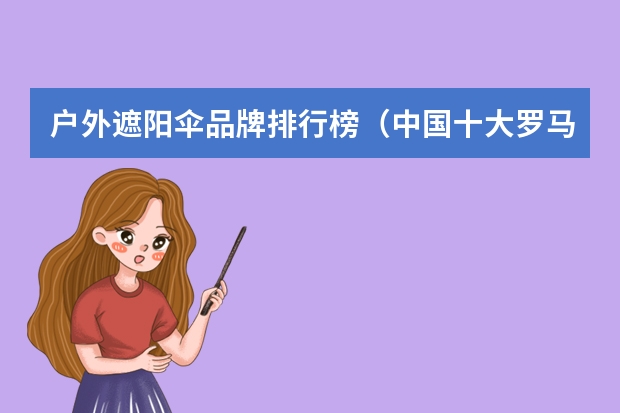 户外遮阳伞品牌排行榜（中国十大罗马伞品牌）（国内雨伞品牌排行榜各大品牌上榜理由一览）