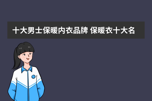 十大男士保暖内衣品牌 保暖衣十大名牌排名