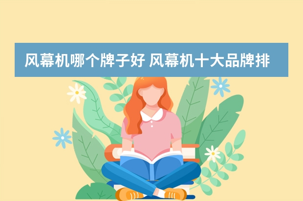 风幕机哪个牌子好 风幕机十大品牌排行榜推荐