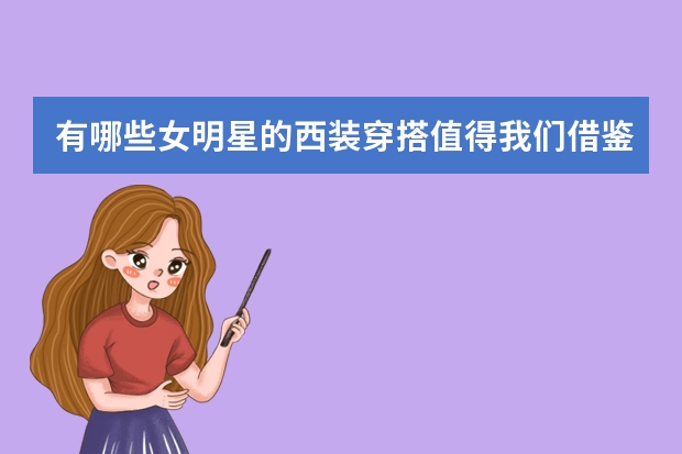 有哪些女明星的西装穿搭值得我们借鉴？