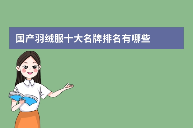 国产羽绒服十大名牌排名有哪些