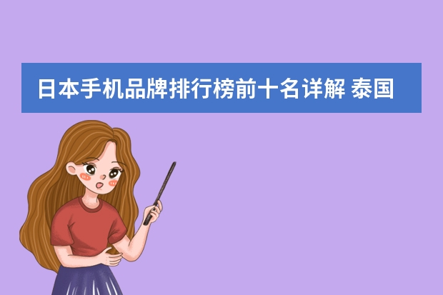 日本手机品牌排行榜前十名详解 泰国手机品牌排行榜？