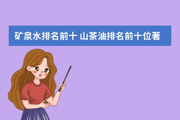 矿泉水排名前十 山茶油排名前十位著名品牌