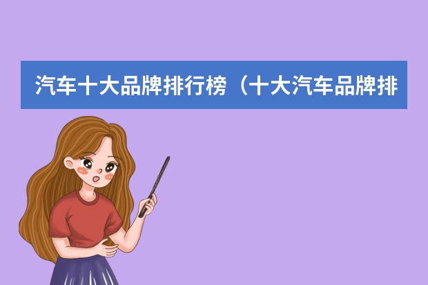 汽车十大品牌排行榜（十大汽车品牌排行榜）