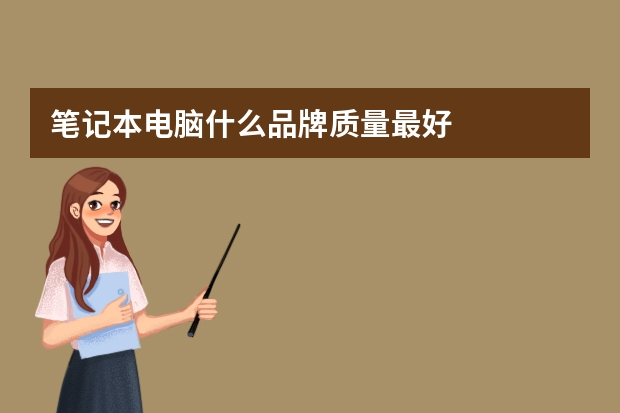 笔记本电脑什么品牌质量最好