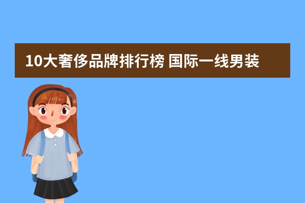 10大奢侈品牌排行榜 国际一线男装10大品牌