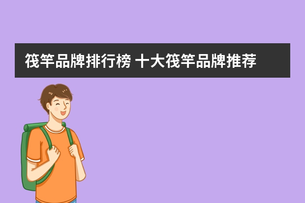 筏竿品牌排行榜 十大筏竿品牌推荐