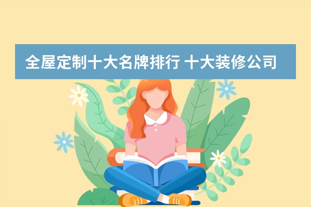 全屋定制十大名牌排行 十大装修公司品牌排行榜