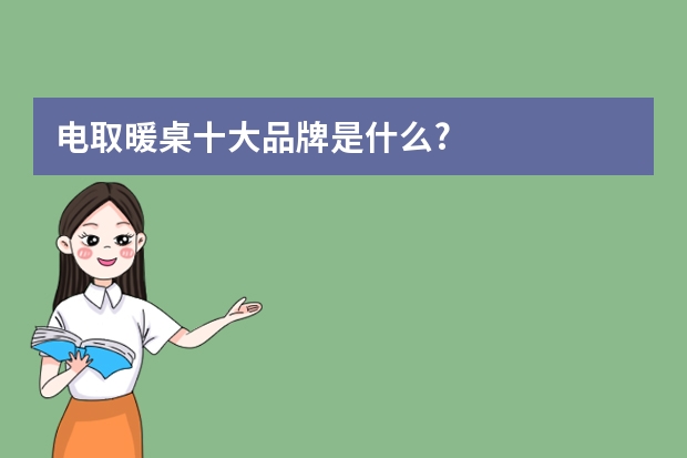 电取暖桌十大品牌是什么?