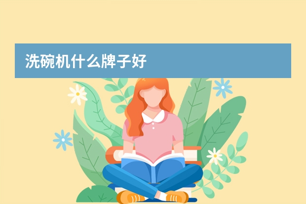 洗碗机什么牌子好