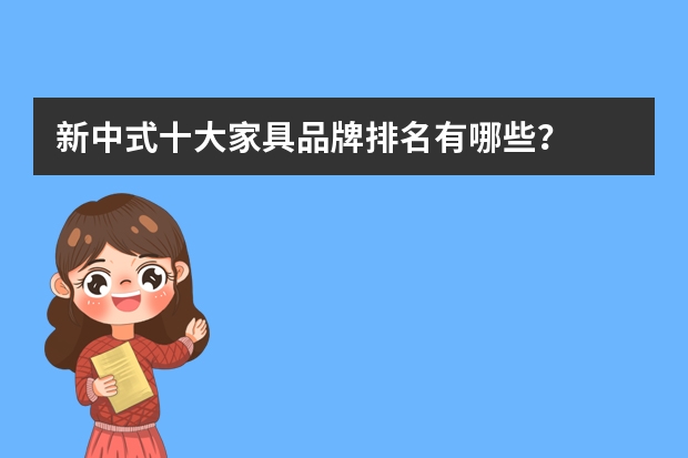 新中式十大家具品牌排名有哪些？