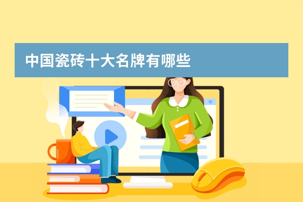 中国瓷砖十大名牌有哪些
