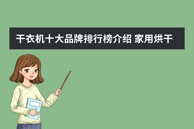 干衣机十大品牌排行榜介绍 家用烘干机品牌排行榜是怎样的？哪款最好用？