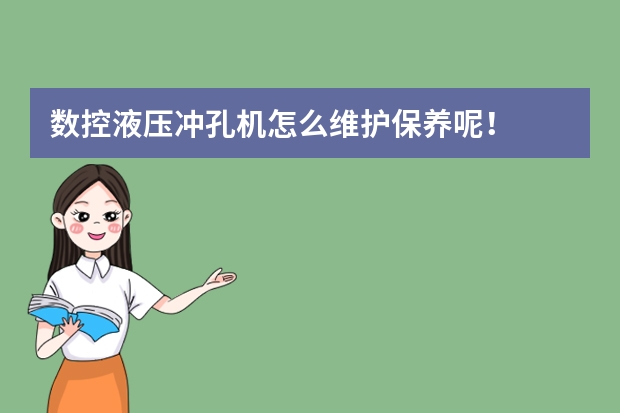 数控液压冲孔机怎么维护保养呢！
