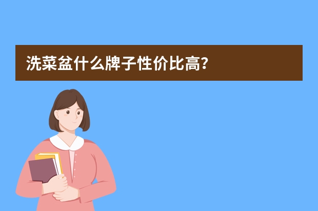 洗菜盆什么牌子性价比高？