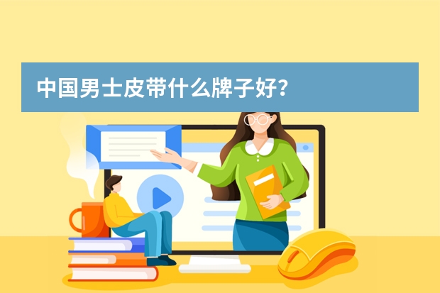 中国男士皮带什么牌子好？