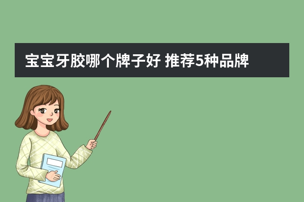 宝宝牙胶哪个牌子好 推荐5种品牌