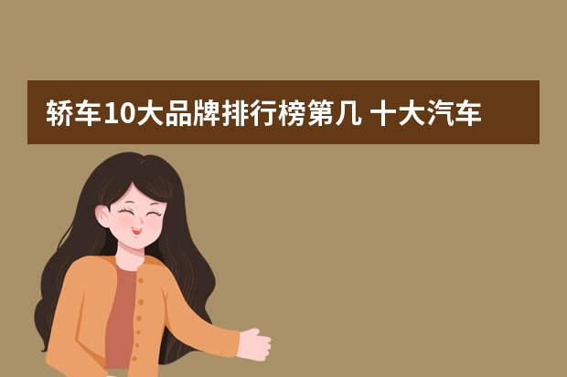 轿车10大品牌排行榜第几 十大汽车品牌排行榜