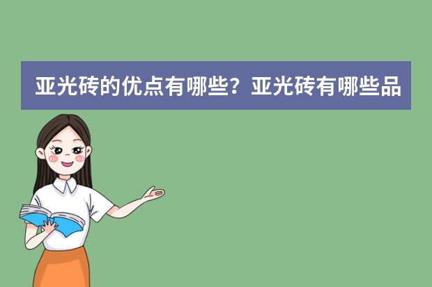 亚光砖的优点有哪些？亚光砖有哪些品牌？