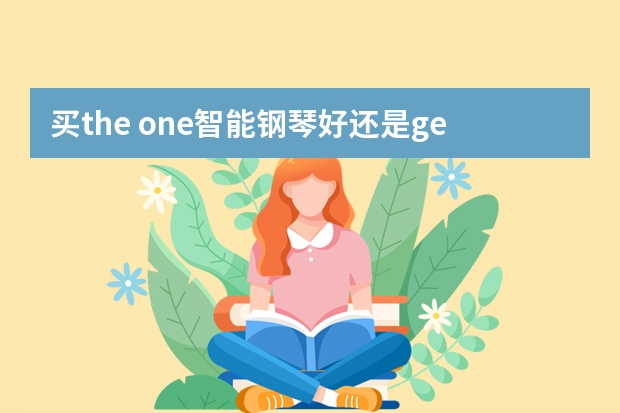 买the one智能钢琴好还是geek智能钢琴好？（便携式智能电钢琴比较有口碑的品牌有哪几个，求专业人士推荐）