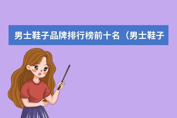 男士鞋子品牌排行榜前十名（男士鞋子排名前十的品牌）