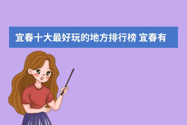 宜春十大最好玩的地方排行榜 宜春有什么好玩的地方