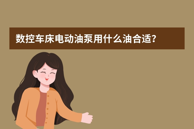 数控车床电动油泵用什么油合适？