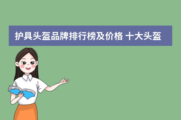 护具头盔品牌排行榜及价格 十大头盔品牌排行榜(头盔品牌排行榜前十名)