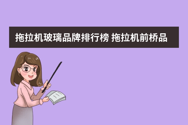 拖拉机玻璃品牌排行榜 拖拉机前桥品牌排名？