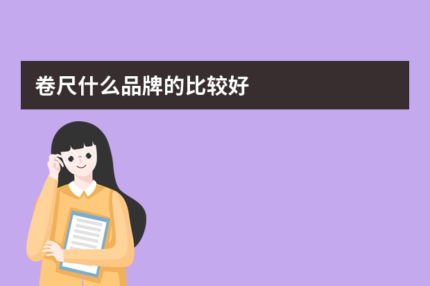 卷尺什么品牌的比较好