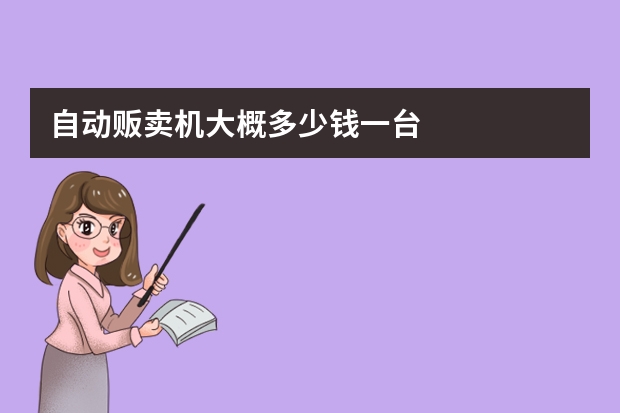 自动贩卖机大概多少钱一台