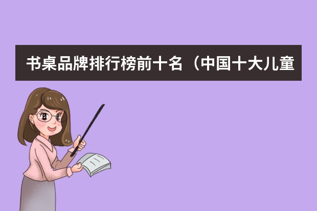 书桌品牌排行榜前十名（中国十大儿童书桌）